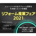「リフォーム産業フェア2021in東京」の見どころ紹介！