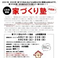 本多建設、毎月4〜6回実施する「家づくり塾」からリノベも新築も受注し年商6億円超え
