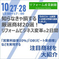 10/27-28知らなきゃ損する厳選商材20選！リフォームビジネス変革の2日間 「営業利益率10％」「OBリピート率倍増」を実現
