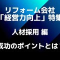 リフォーム業界で新卒採用を成功させるには？応募、面接、内定フォロー、3つのポイントを徹底解説！