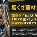 ミライノベーションズ、建設業界向けフリマアプリ誕生