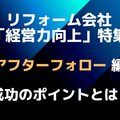 OB客囲い込みのための9つの心得とは？　18社の成功事例を大公開！　リピート受注や口コミに効果、点検こそが「最大の販促ツール」