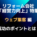 リフォームWEB集客の成功ポイント6つ紹介！売上増に繋がる施工事例も徹底解説