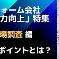 現場調査、成功3つのポイント公開！事前準備が家の調査を成功に導く