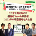 ニッカホームやナサホームなど4社の来年の戦略が丸わかり！12/3リフォーム大予測セミナー開催