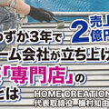  「リフォーム店は塗装専門店にかなわない」は間違い！「塗装業」で2億売上げるHOME CREATIONSが解説