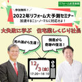 住宅業のしくじり社長に学ぶ！ 12/3無料オンラインセミナー開催