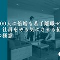 社員100人に倍増も若手離職ゼロ！社員をやる気にさせる澤村の組織づくりの極意とは？【フル動画★無料公開中】