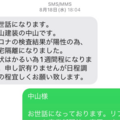 中山建装、社長がコロナ感染も自宅からLINEで指示