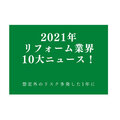 2021年リフォーム業界10大ニュース！想定外のリスク多発した1年に