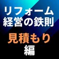 不安を払しょくさせるリフォーム見積もり書とは？ライバルに負けない3つのポイント！