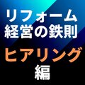 競合相手を誉め倒す？　16社に聞く、リフォーム受注を後押しするヒアリングのテクニックとチェックシート公開