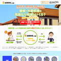グッド・ウォール、外装リフォーム一括見積サイト「屋根外壁.com」オープン