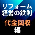 資金繰りを改善！！　前金を確実に回収するコツを紹介、今こそ支払い方法を増やした方が良い理由とは