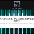 五樹ハウステック、最短5時間でペアガラス作成