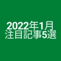 2022年1月の注目記事5選、経産省担当者に直撃！給湯器遅延続報も