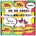 人材に悩むリフォーム会社必見！3月24日、5つのテーマで「最強人材力」身につけるセミナー開催​