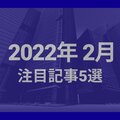 2022年2月の注目記事5選、ルームクリップによる2021年キーワード発表も