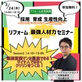 3月24日、リフォーム最強の人材育成セミナー開催　最強営業マンは量産できる！？サイヤ人ではなくクリリンをつくる方法を伝授