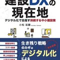 Office Concierge、「建設DXの現在地」出版　デジタル化による生き残り戦略伝授