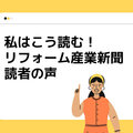 私はこう読む！リフォーム産業新聞読者の声【生産性高い会社を参考に・DXに関する記事チェック】