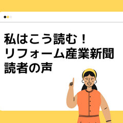 私はこう読む！リフォーム産業新聞読者の声【サンワカンパニー・研修で利用】