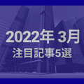 2022年3月注目記事5選、3.11から11年、耐震リフォームの「今」を取材