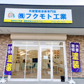 1市のシェア率20→40％へ、フクモト工業の「ランチェスター戦略」に基づく店舗出店術