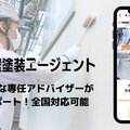 MediaX、塗装ポータル業界に参入　「外壁塗装エージェント」開設