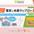 メンテナンスも定価・web完結へ！住環境ジャパン、メンテ専門サイト「Reo Labo MAINTE」をオープン