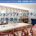 町田ひろ子アカデミー東京校、マンションリフォームマネジャー試験対策講座開催
