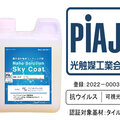 ナノソリューション、「抗ウイルス」認証新たに取得