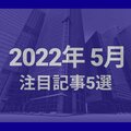 2022年5月注目記事5選、石綿調査報告義務化！相次ぐ法改正に戸惑いも