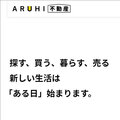 住宅ローン会社・アルヒが買取再販開始！　23区中心に、累計10戸販売