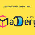 建築資材を注文・配達サイト誕生　フードデリバリーから着想「マデリー」