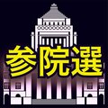 参院選目前、住宅政策が争点に　与野党候補者を直撃