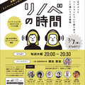 ラジオ「リノベの時間」、7月7日開始
