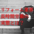 働き方改革関連法から2年、リフォーム業界長時間労働の実態は？