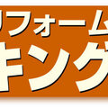 【住宅リフォーム売上ランキング2012】家電量販エディオンが初のベスト10入り