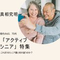 健康な老人「アクティブシニア」―2025年に人口の3分の1、100兆円の高齢者マーケットのカギは、「趣味」「仕事」「健康」？