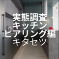キタセツのキッチンヒアリングは「掃除好きかどうか」を必ず質問、苦手な人にはパネルが丈夫な商品を