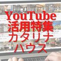 登録者5000人超！カタリナハウスのYouTubeは工事中を公開、50万再生動画も