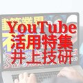 2年で3万人登録、零細リフォーム店社長イノシンの「建設チャンネル」人気