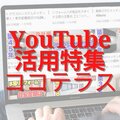 販促0でもYouTube活用で個人客も受注した、ココテラスの活用術とは？