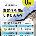 太陽光パネルをリースで提供、工務店と連携してエリア拡大【ハチドリソーラー】