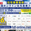 HIF運営事務局、8月にオンラインフェア開催