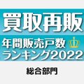 【買取再販年間販売戸数ランキング2022】カチタス9連覇