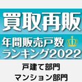 【買取再販年間販売戸数ランキング2022】戸建て・マンション部門の有力企業は？