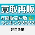 【買取再販年間販売戸数ランキング2022・注目企業】マンション1位のレジデンシャル不動産​とは？