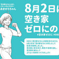 空き家買取専科、8月2日を「空き家ゼロにの日」登録！事業者と連携強化も
